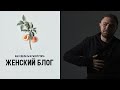 Женский блог как его сделать и продвинуть бесплатно с нуля