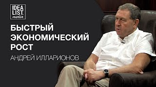 Андрей Илларионов. Быстрый экономический рост.