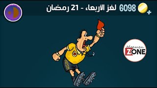 كلمات كراش لغز الاربعاء 21 رمضان