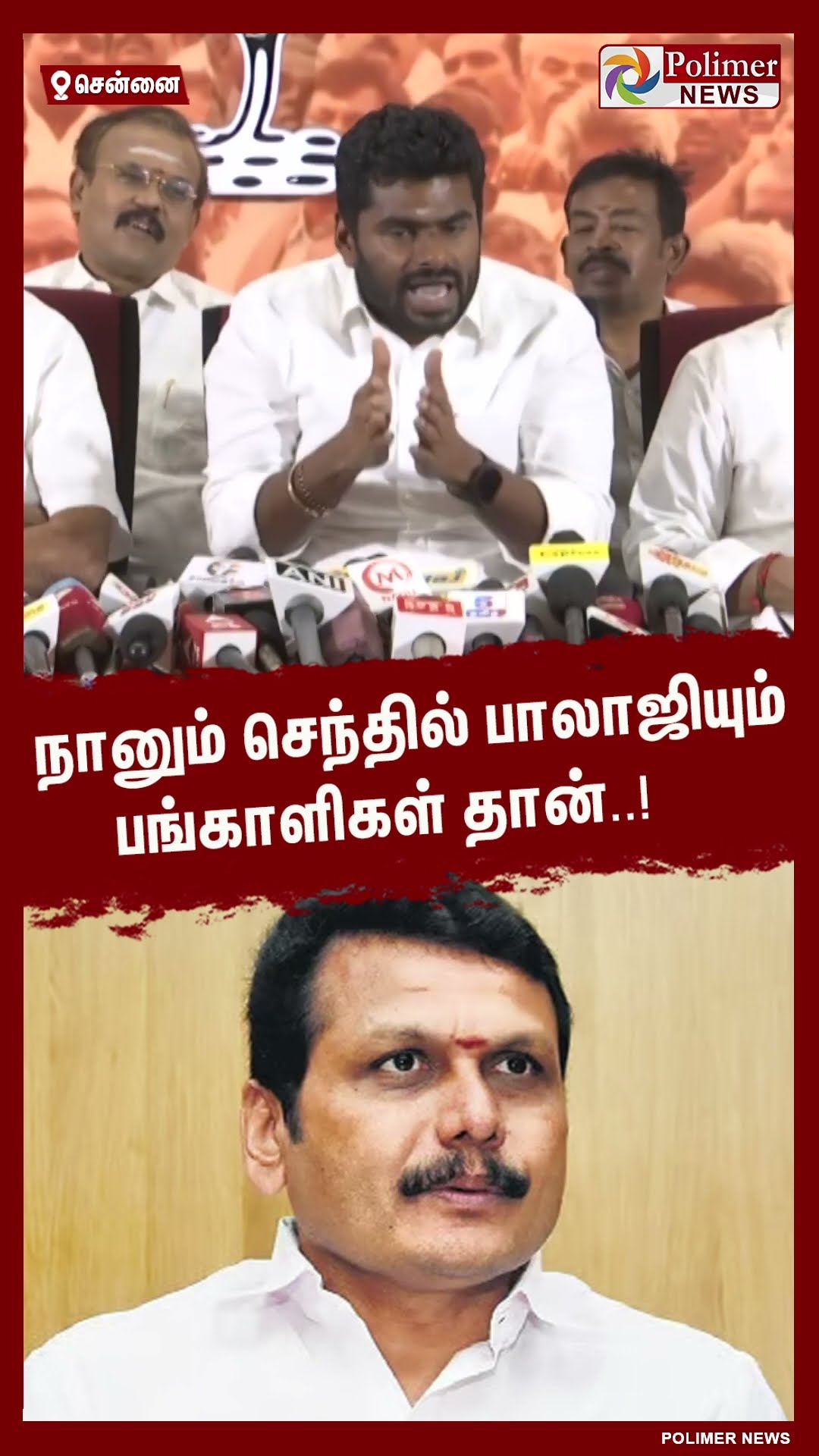 நானும் செந்தில் பாலாஜியும் பங்காளிகள் தான்..! #shorts