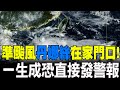 準颱風丹娜絲