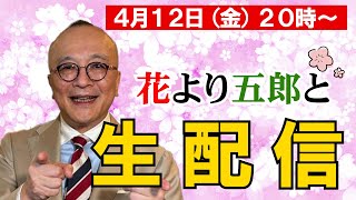 【生配信】五郎さんからの㊙︎報告も連発！？山田五郎 オトナの教養講座 第10回生配信！皆様ぜひリアルタイムでご参加ください✨