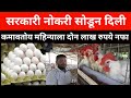 अंडी उत्पादनातील यशोगाथा युवा उद्योजक सूहास मरळ Layer Poultry Farming Success Story of Suhas Maral