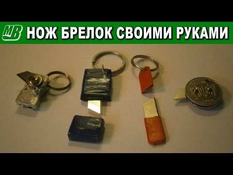 Нож брелок своими руками