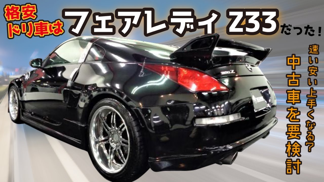 格安ドリ車は フェアレディz33 だった 速い安い上手くなる 中古車を要検討 Youtube