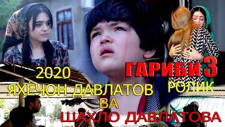 Шахло Давлатова ва Яхёчон Давлатов - Гариби 3 (Ролик) | Shahlo va Yahyojon - G'aribi 3 (Rolik)