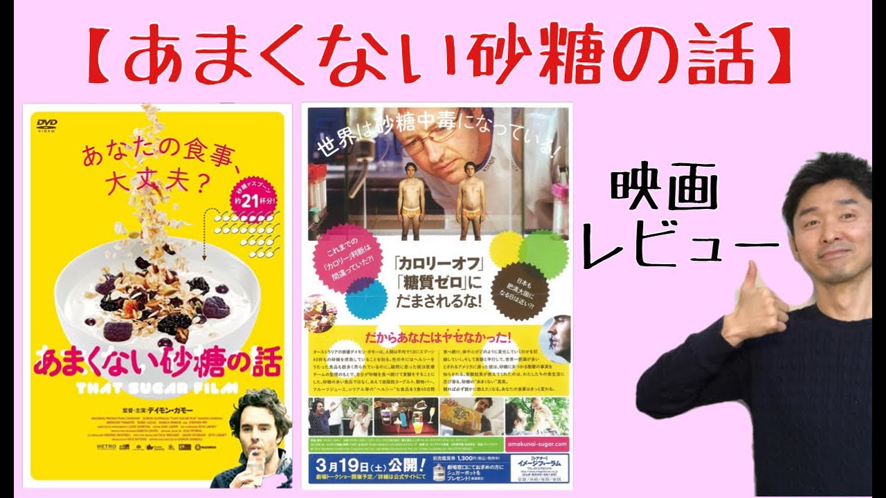 あまくない砂糖の話 砂糖依存症 危険性 中毒性 甘いものがやめられないあなたへ Youtube