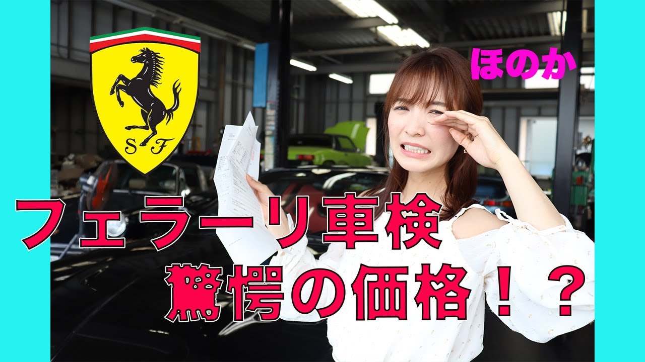 フェラーリ車検驚愕の価格 ほのか フェラーリ女子 Youtube