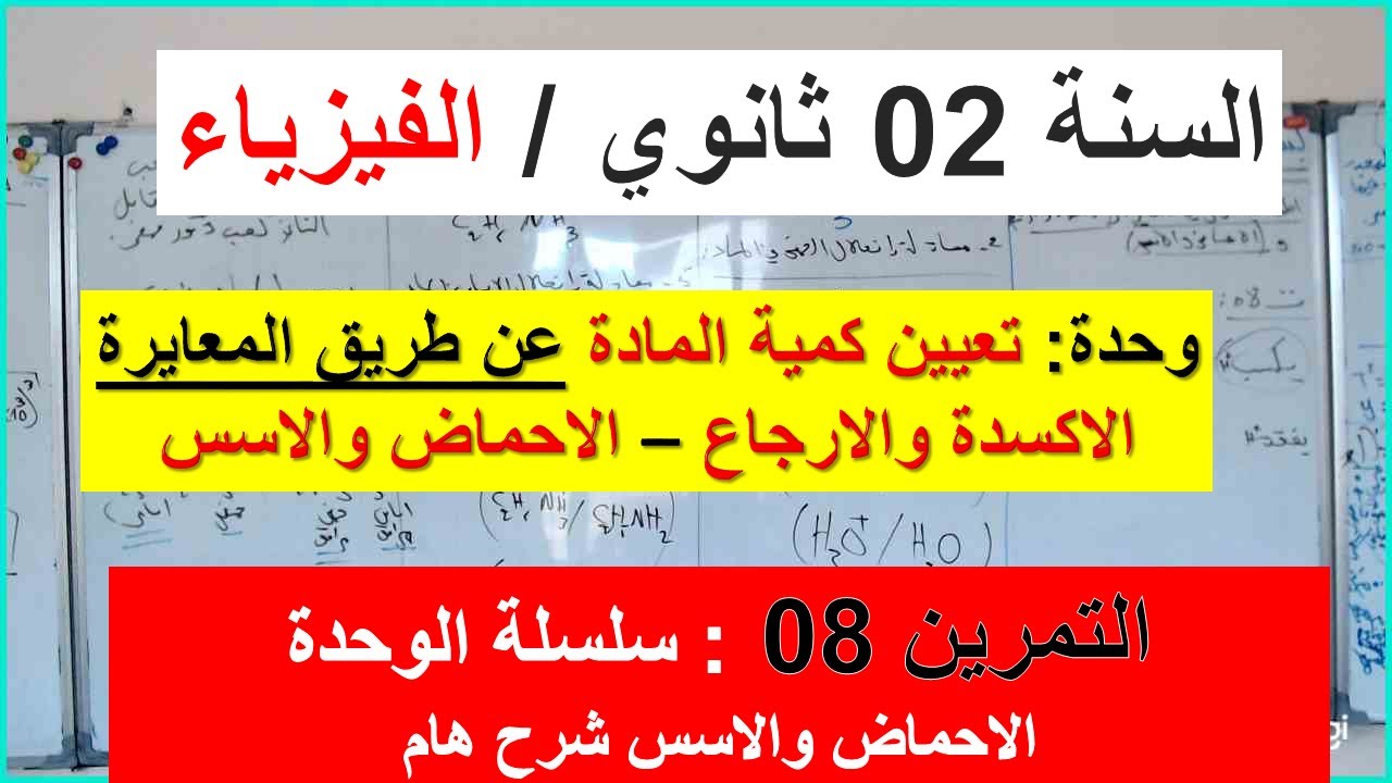 السنة 02 ثانوي الفيزياء وحدة : المعايرة والاكسدة والارجاع  + الاحماض والاسس التمرين 08 سلسلة الوحدة