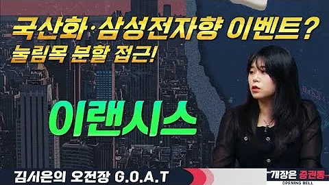 이랜시스, 삼성전자향 이벤트! 눌렸을 때 분할 접근 가능?#부국증권 #하이젠알앤엠 #코스메카코리아 #헥토파이낸셜#오전장특징주 #GOAT #최애 #김시은