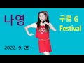 나영 버스 BUS 구로 G Festival 2022년 9월 25일 나영 버스 BUS 구로 G Festival 2022년 9월 25일