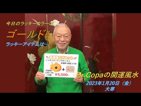 【Dr.Copaの開運風水】2023年1月20日（金）大寒