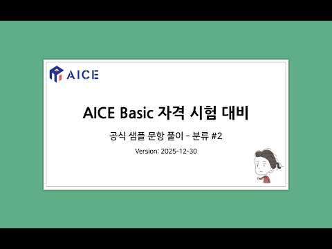 AICE Basic 샘플문항 분류 #2 (2025-12-30)
