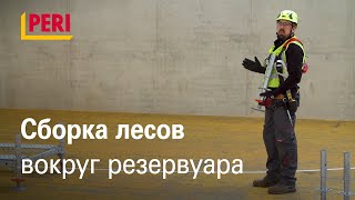 Монтаж лесов для цилиндрических резервуаров (часть 1)