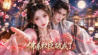 📢暗爽天花板！夫君復生拋下休書！冷面權臣為我破戒，陪我掀翻這盤局！#動漫 #漫劇