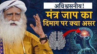 अविश्वसनीय! मंत्र जाप का आपकी दिमागी क्षमताओं पर क्या असर होता है? | Brain | Mantra | Sadhguru Hindi