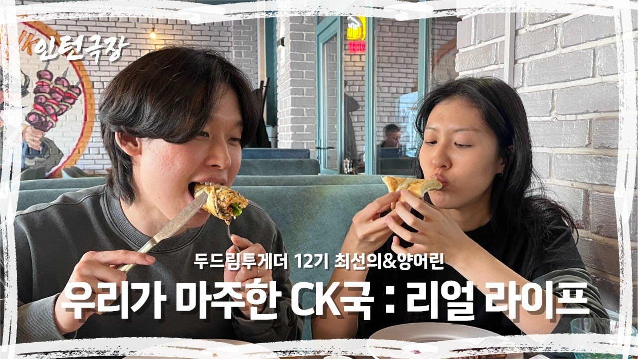 [두드림투게더] 12기 아시아-CK국 인턴선교사 양어린&최선의 영상편지💌