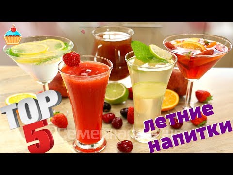 ТОП 5 ЛЕТНИЕ НАПИТКИ ну, оОчень вкусные!