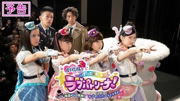 『劇場版 ポリス×戦士 ラブパトリーナ！ ～怪盗からの挑戦！ ラブでパパッとタイホせよ！～』予告【5月21日（金）公開】