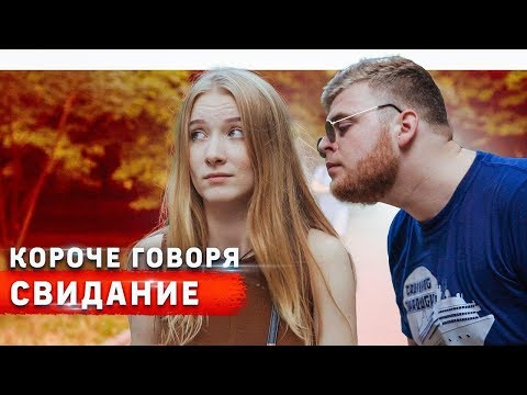КОРОЧЕ ГОВОРЯ, СВИДАНИЕ С ДОТЕРОМ / DOTA 2