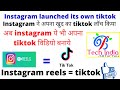 Instagram launched its new features instagram reels that option for short video just like tiktok