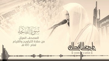 المصحف المرتل للشيخ ناصر القطامي { سورة الفاتحه} رمضان [١٤٤٠]