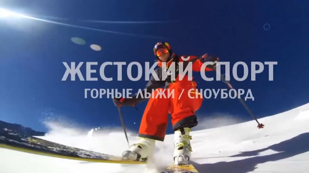 Документальный цикл «Жестокий Спорт». Горные лыжи и сноуборд