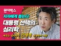 '대통령 선택의 심리학' 저자 김태형 소장, 책을 말하다