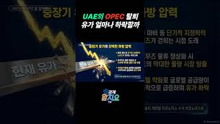 UAE의 OPEC 탈퇴유가 얼마나 하락할까
