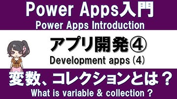 【PowerApps入門】アプリ作り実践 #7 アプリ開発④ －変数、コレクションとは？データベースの更新－