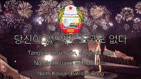 North Korea Patriotic Song: No Motherland Without You - 당신이 없으면, 조국도 없다 - DayDayNews