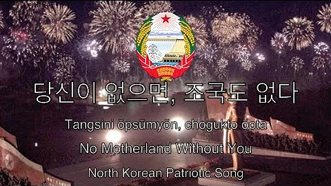 North Korea Patriotic Song: No Motherland Without You - 당신이 없으면, 조국도 없다