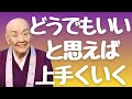 【瀬戸内寂聴】そんなこと、どうでもいいのよ。恋も仕事も執着も…悩みが軽くなる魔法の言葉