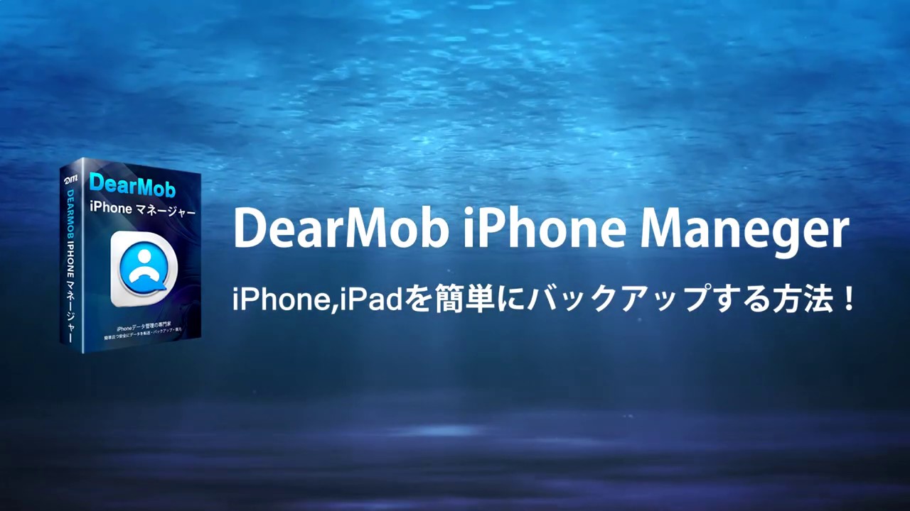 DearMob iPhoneマネージャーでiPhoneやiPadを簡単にバックアップする方法！