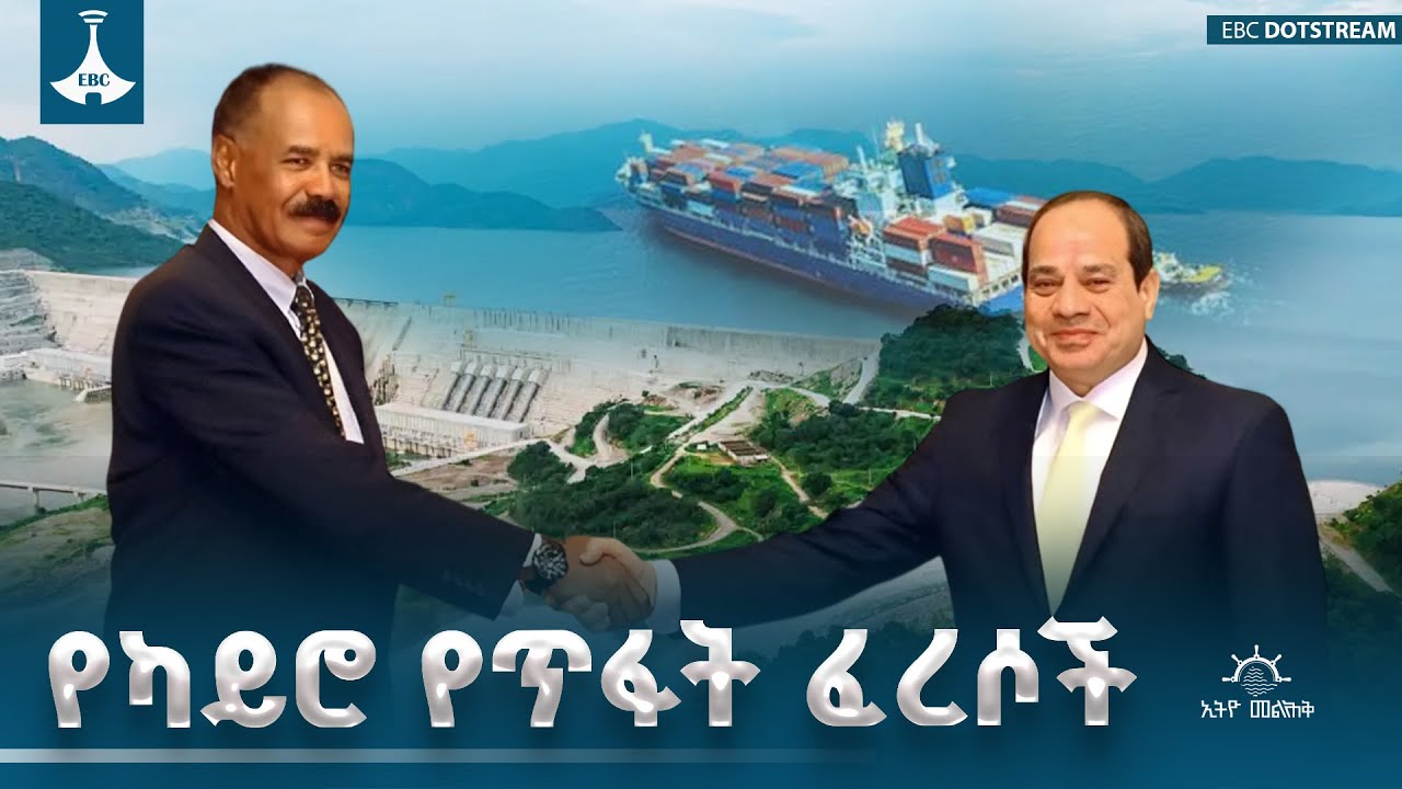 የግብፅ የረጅም ዓመታት ትንኮሳዎች እና ባዶ ውንጀላዎች |Ethio Melhik|ኢትዮ መልሕቅ| ETV | EBC | EBCDOTSTREAM