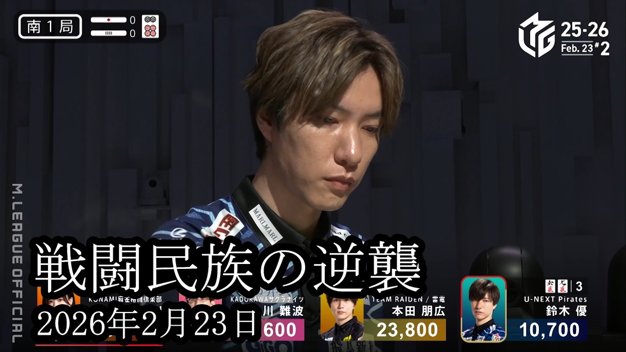 【戦闘民族の逆襲】鈴木優が最速の反撃リーチをかける‼【麻雀の虎】