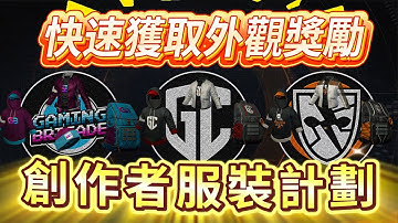 創作者服裝計劃開始！如何快速刷取創作者聯名外觀獎勵 #thedivision #全境封鎖2 #全境封鎖3 #全境封鎖 #thedivision2 #thedivision3