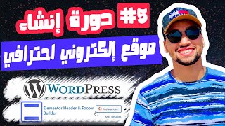 #5 دورة إنشاء موقع إلكتروني احترافي من الألف الى الياء -(Header & Footer )