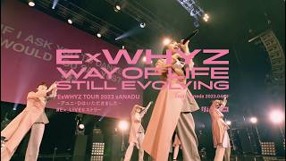 ExWHYZ 開催直前ラストツアー衣装を身に纏ったスタイリッシュなライブ