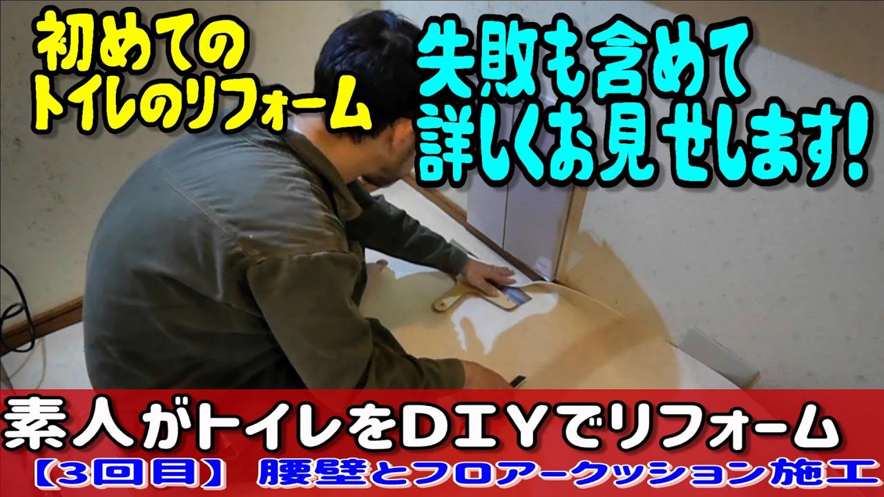 素人がトイレのリフォーム【第３話】腰壁と、フロアークッション施工