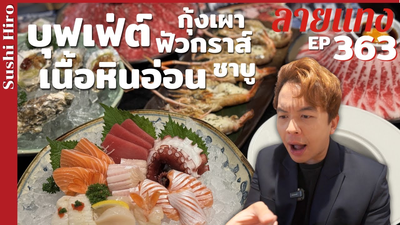 บุฟเฟ่ต์ญี่ปุ่นพรีเมี่ยม เนื้อลายสวย ซูชิฟัวกราส์ ซาชิมิ Sushi Hiro #ลายแทง