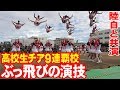 高校日本一チアガールのぶっ飛び演技・陸上自衛隊中部方面隊創隊58周年記念行事