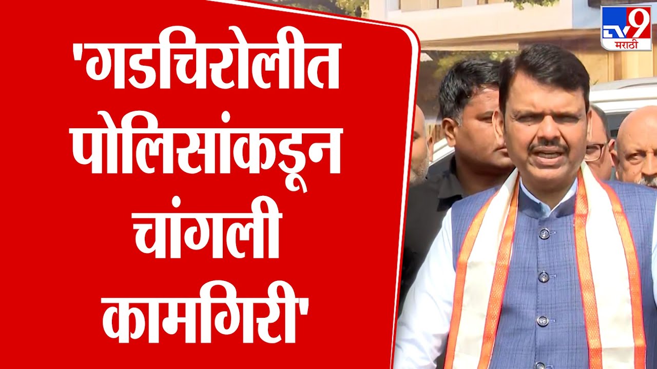 Devendra Fadnavis | 'गडचिरोलीत पोलिसांकडून चांगली कामगिरी' : देवेंद्र फडणवीस
