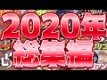 【前編】2020年の爆笑シーン集めちゃいました!!wwwww 【第五人格】【IdentityV】