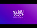 WBS 05 hakunetsu ranking
