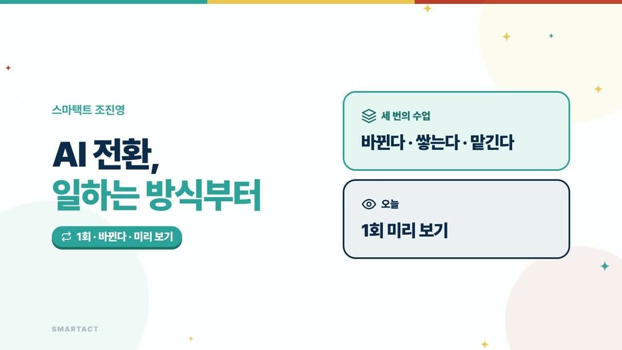AI 전환은 도구가 아니라 일하는 방식입니다 — 깨야 할 관습 네 가지