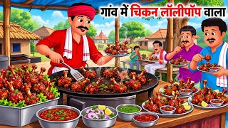 गांव में चिकन लॉलीपॉप वाला | Gaon Me Chicken Lollipop Wala Hindi Kahani | Cartoon Stories screenshot 5