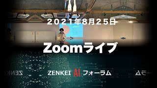 ZENKEI AI FORUM 2021/08/25