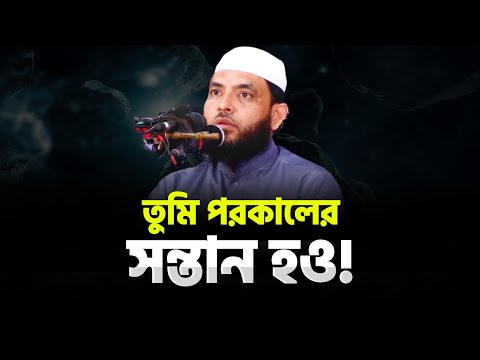 তুমি পরকালের সন্তান হও! দুনিয়ার সন্তান হও না | শায়েখ মাহমুদ বিন ক্বাসিম | @AsSalafi1
