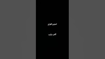 احترم القران الكريم